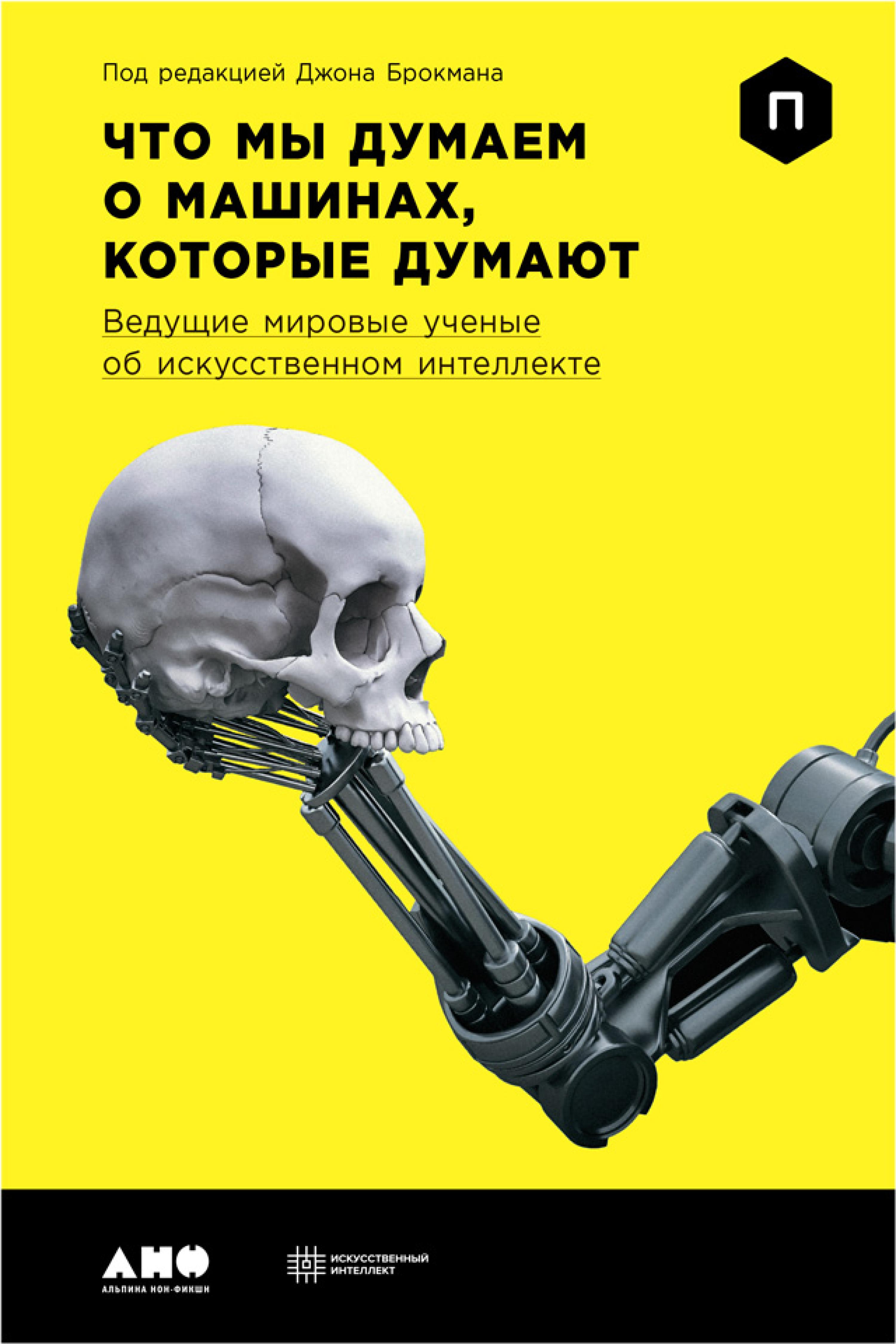 Что мы думаем о машинах, которые думают: Ведущие мировые учёные об искусственном интеллекте