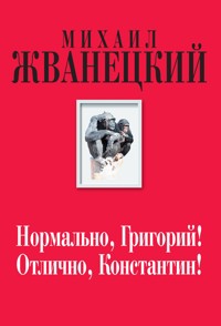 Нормально, Григорий! Отлично, Константин! - Михаил Жванецкий - ebook
