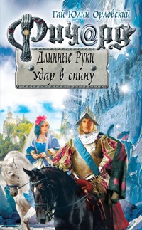 Ричард Длинные Руки. Удар в спину - Гай Юлий Орловский - ebook