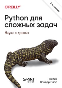 Python для сложных задач: наука о данных - Джейк Вандер Плас - ebook
