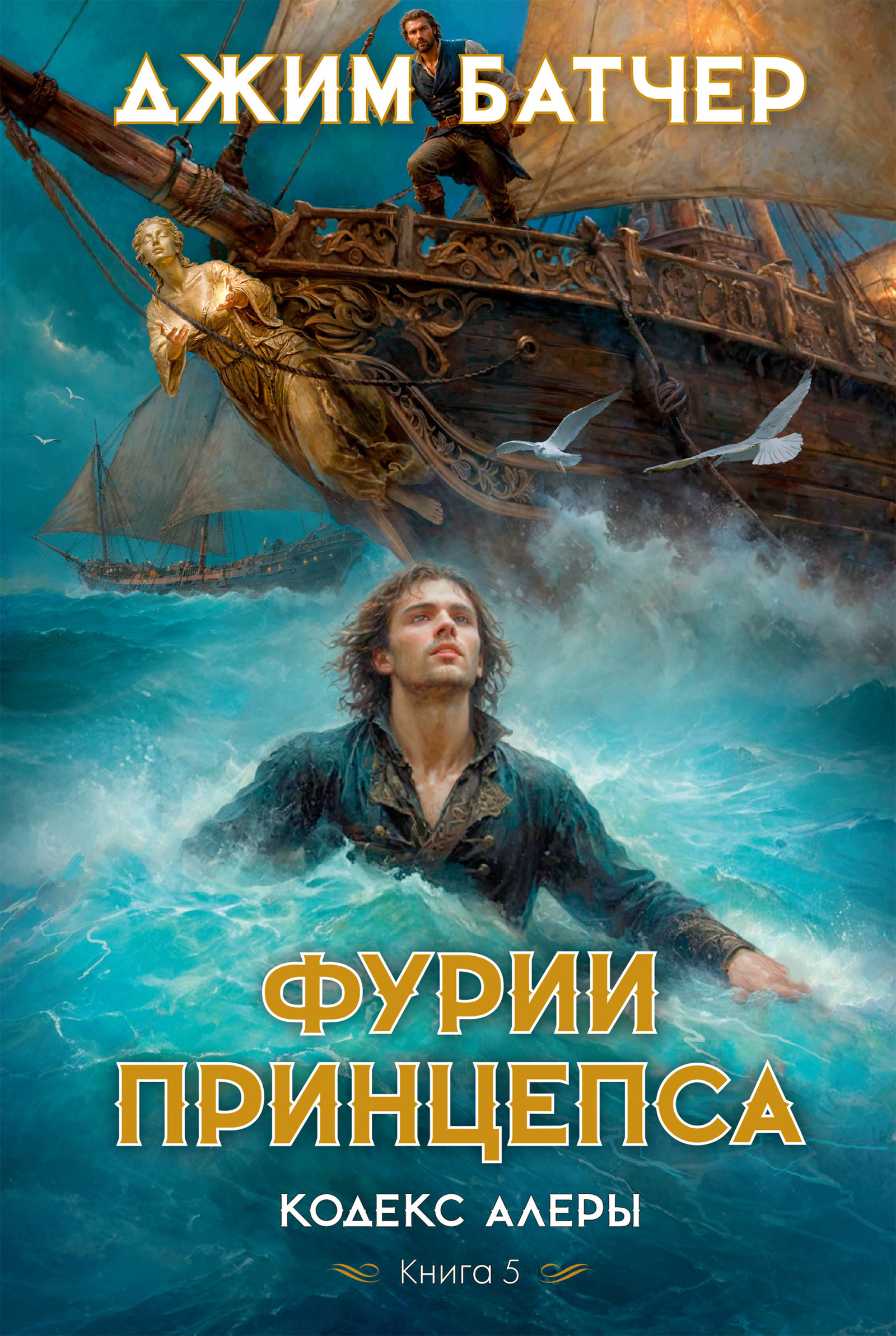 Кодекс Алеры. Книга 5. Фурии принцепса
