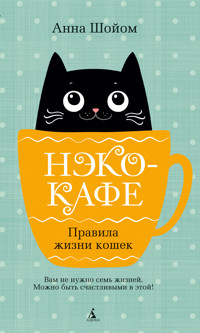 Нэко-кафе. Правила жизни кошек - Анна Шойом - ebook