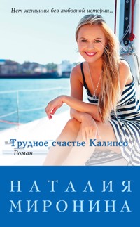 Трудное счастье Калипсо - Наталия Миронина - ebook