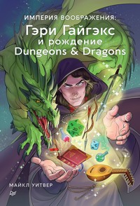 Империя воображения: Гэри Гайгэкс и рождение Dungeons & Dragons - Майкл Уитвер - ebook