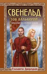 Свенельд. Зов валькирий - Елизавета Дворецкая - ebook