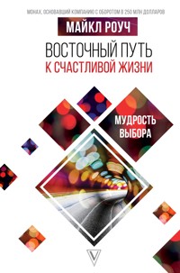 Восточный путь к счастливой жизни. Мудрость выбора - Майкл Роуч - ebook