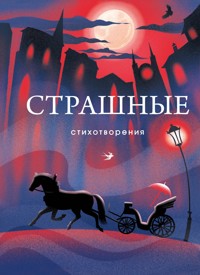 Страшные стихотворения - авторов Коллектив - ebook