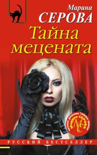 Тайна мецената - Марина Серова - ebook