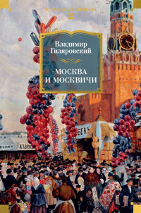 Москва и москвичи - Владимир Гиляровский - ebook