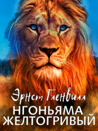 Нгоньяма желтогривый - Эрнст Гленвилл - ebook