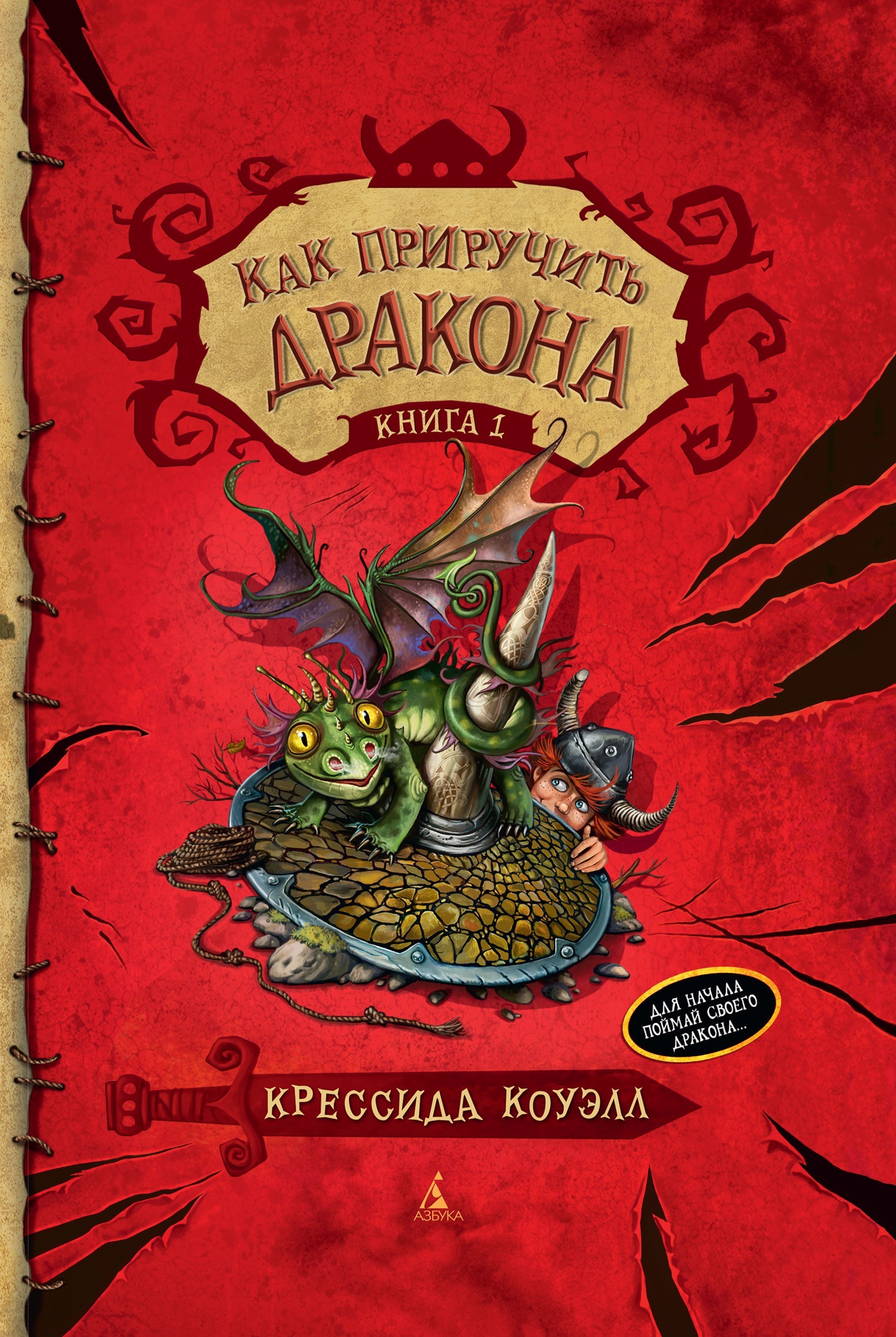 Как приручить дракона. Книга 1