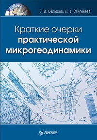 Краткие очерки практической микрогеодинамики - Е.И. Селюков - ebook