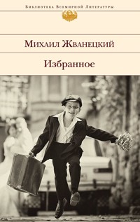 Избранное (сборник) - Михаил Жванецкий - ebook