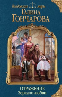 Отражение. Зеркало любви - Галина Гончарова - ebook