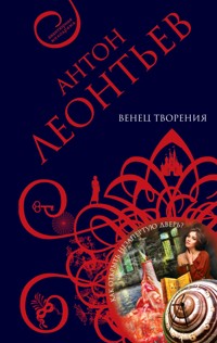Венец творения - Антон Леонтьев - ebook