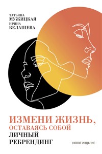 Измени жизнь, оставаясь собой: Личный ребрендинг - Ирина Белашева - ebook
