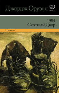 1984. Скотный двор (сборник) - Джордж Оруэлл - ebook