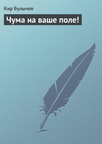 Чума на ваше поле! - Булычев Кир - ebook