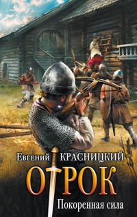 Покорённая сила - Евгений Красницкий - ebook