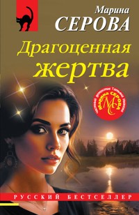 Драгоценная жертва - Марина Серова - ebook