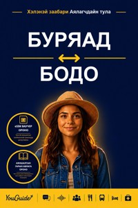 The Language Guide for Travelers - Buryat to Bodo - YouGuide - ebook