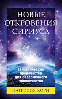 Новые откровения Сириуса - Патрисия Кори - ebook