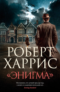 «Энигма» - Robert Harris - ebook