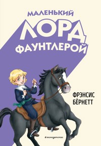 Маленький лорд Фаунтлерой - Фрэнсис Бернетт - ebook