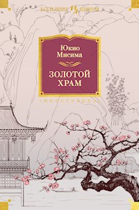 Золотой Храм - Юкио Мисима - ebook