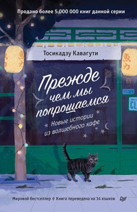 Прежде чем мы попрощаемся. Новые истории из волшебного кафе - Тосікадзу Кавагуті - ebook