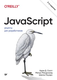 JavaScript. Рецепты для разработчиков - Адам Д. Скотт - ebook