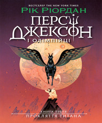 Персі Джексон. Прокляття титана. Книга 3 - Рік Ріордан - ebook
