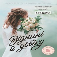 Віднині й довіку. Віднині й довіку - Сара Дессен - ebook