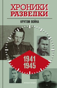 Хроники разведки: Кругом война. 1941—1945 годы - Александр Бондаренко - ebook