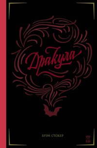 Дракула - Брэм Стокер - ebook