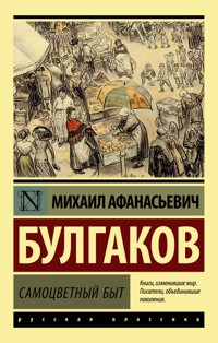 Самоцветный быт - Булгаков Михаил - ebook