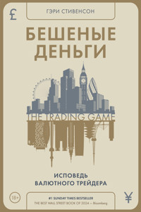 Бешеные деньги. Исповедь валютного трейдера - Гэри Стивенсон - ebook