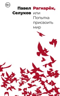 Рагнарёк, или Попытка присвоить мир - Павел Селуков - ebook