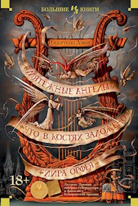 Мятежные ангелы. Что в костях заложено. Лира Орфея - Робертсон Дэвис - ebook