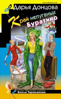 Край непуганых Буратино - Дарья Донцова - ebook