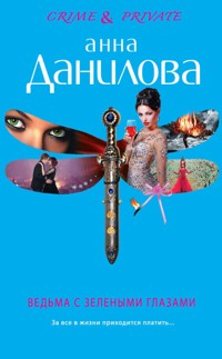 Ведьма с зелеными глазами - Анна Данилова - ebook