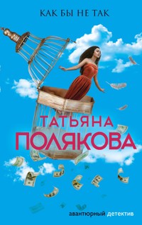 Как бы не так - Татьяна Полякова - ebook