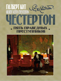 Пять праведных преступников - Гилберт Кит Честертон - ebook