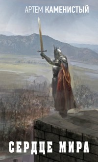 Сердце Мира - Артем Каменистый - ebook