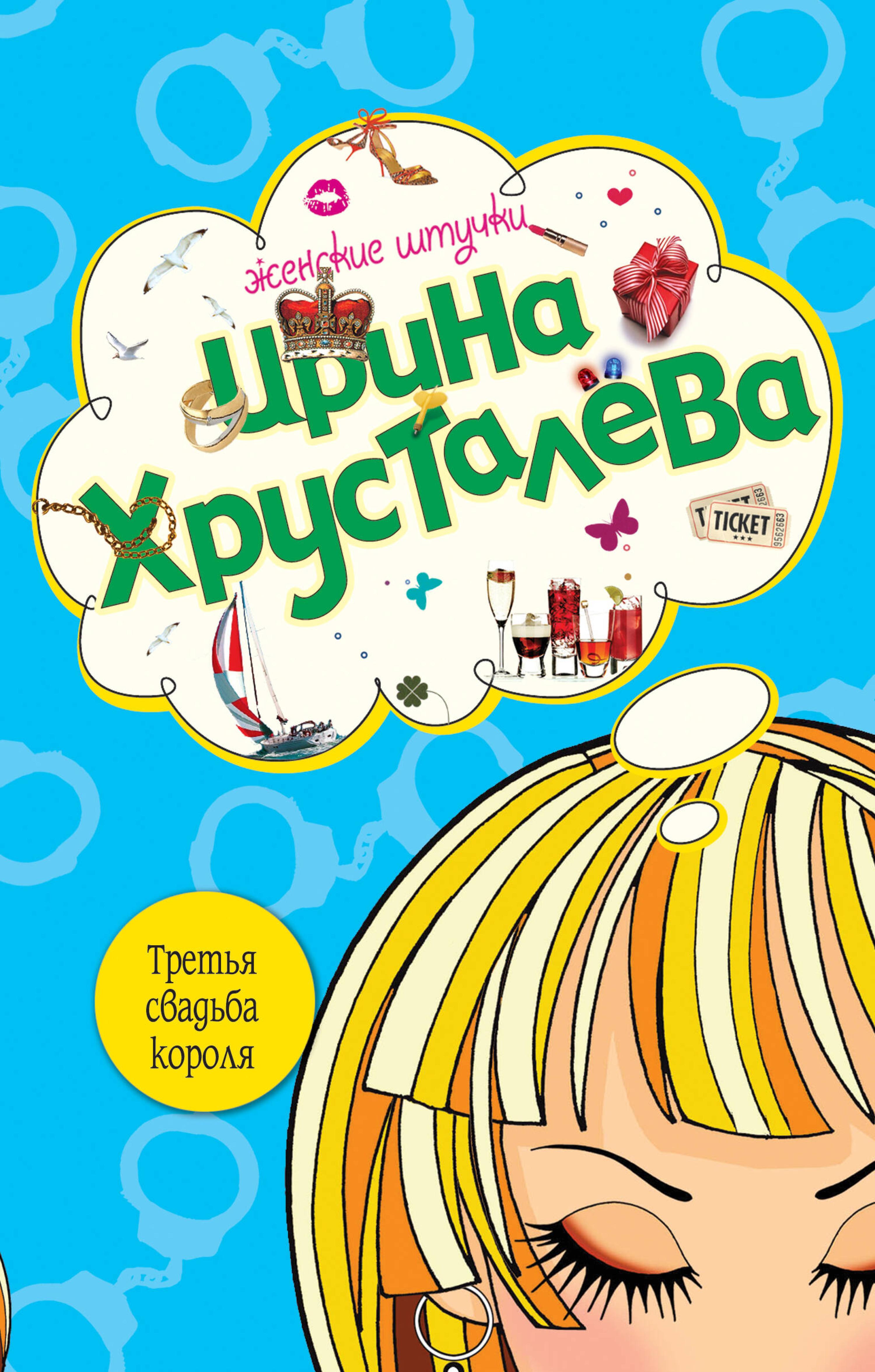Третья свадьба короля