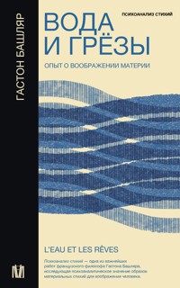 Вода и грёзы. Опыт о воображении материи - Гастон Башляр - ebook