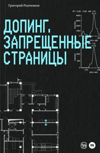 Допинг. Запрещенные страницы - Григорий Родченков - ebook