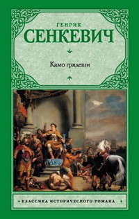 Камо грядеши - Генрик Сенкевич - ebook