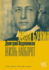 Иван Бунин. Жизнь наоборот - Дмитрий Воденников - ebook