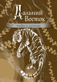 Дальний Восток: мифы и легенды - Сборник - ebook